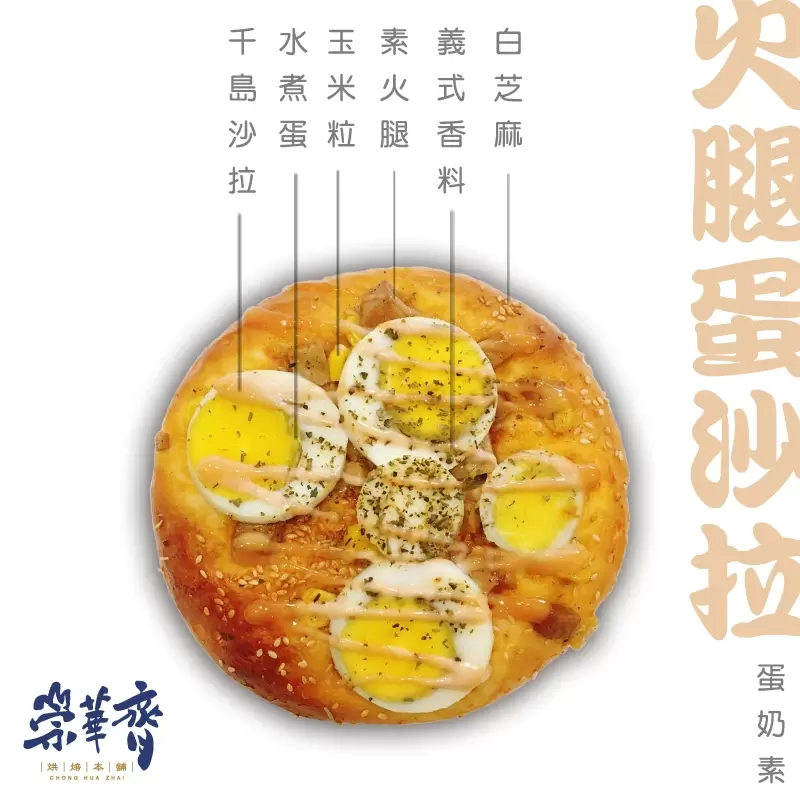 崇華齊烘焙本舖：火腿蛋沙拉麵包(蛋奶素)