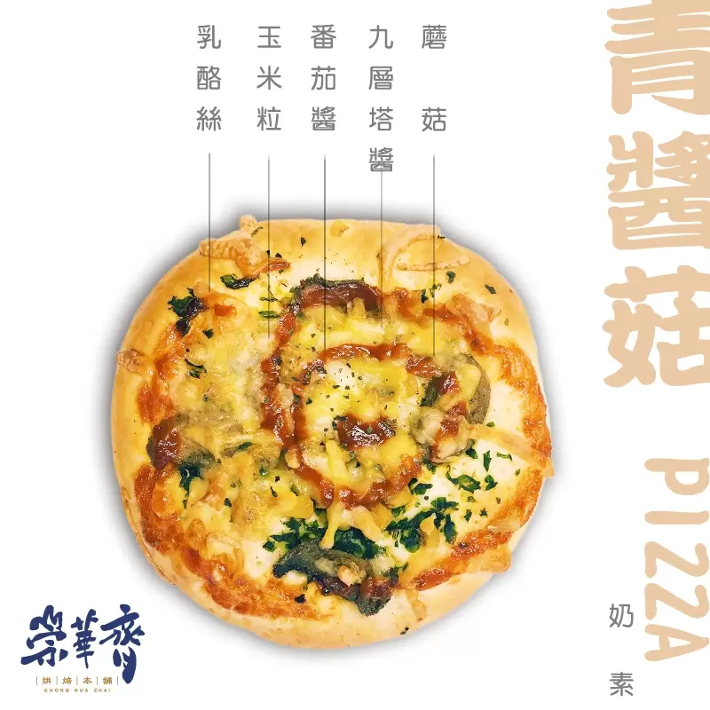 崇華齊烘焙本舖：青醬菇Pizza麵包(奶素)