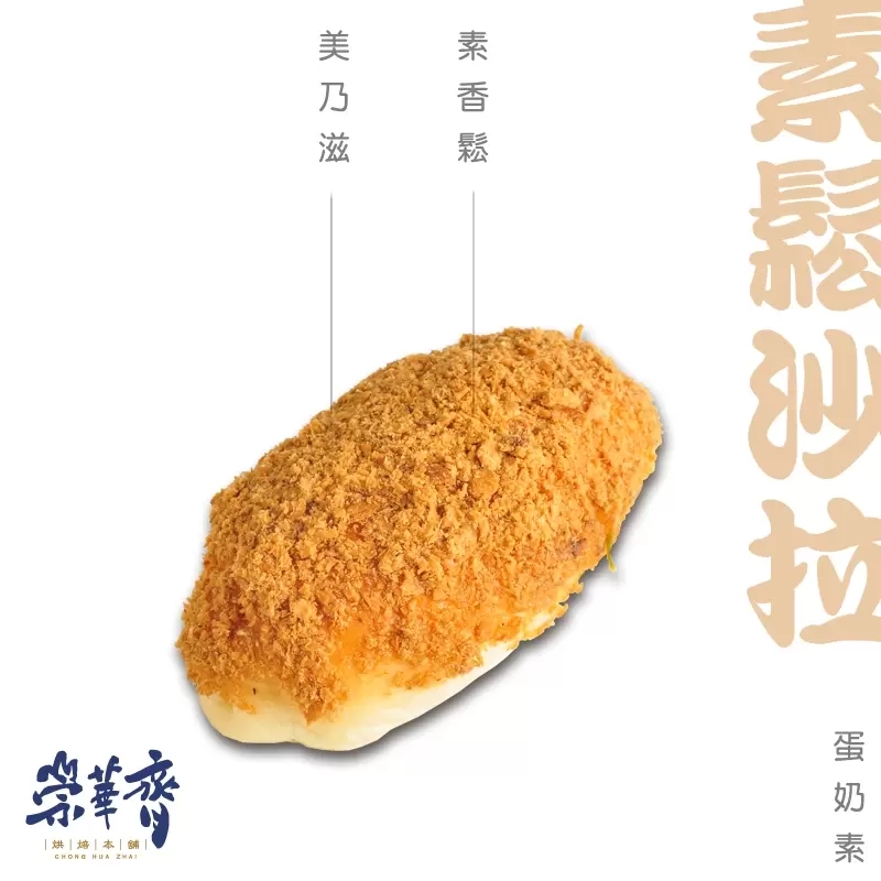 崇華齊烘焙本舖：素鬆沙拉麵包(蛋奶素)