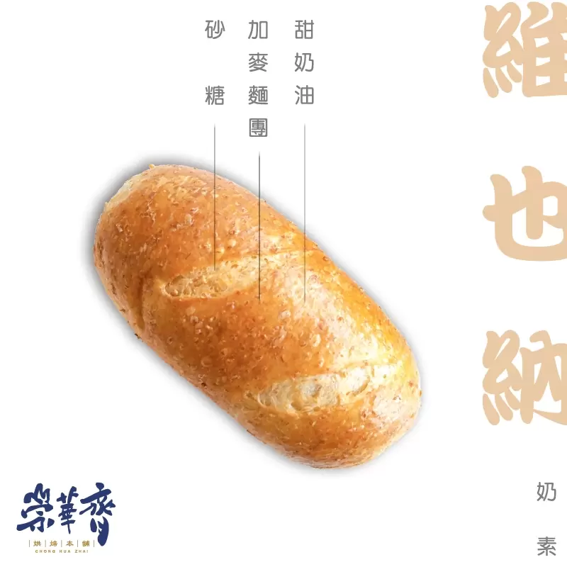 崇華齊烘焙本舖：維也納麵包(奶素)