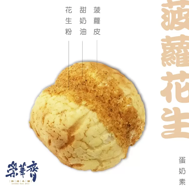 崇華齊烘焙本舖：菠蘿花生麵包(蛋奶素)