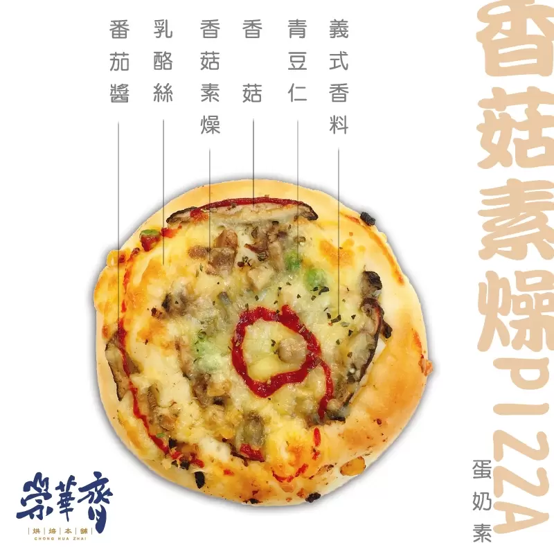 崇華齊烘焙本舖：香菇素燥Pizza麵包(蛋奶素)