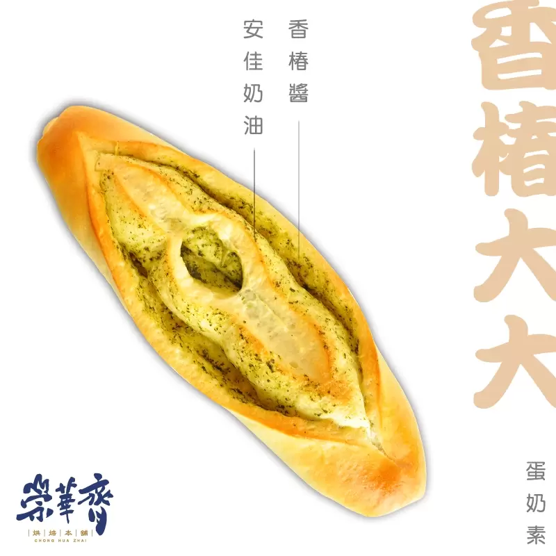 崇華齊烘焙本舖：香椿大大麵包(蛋奶素)