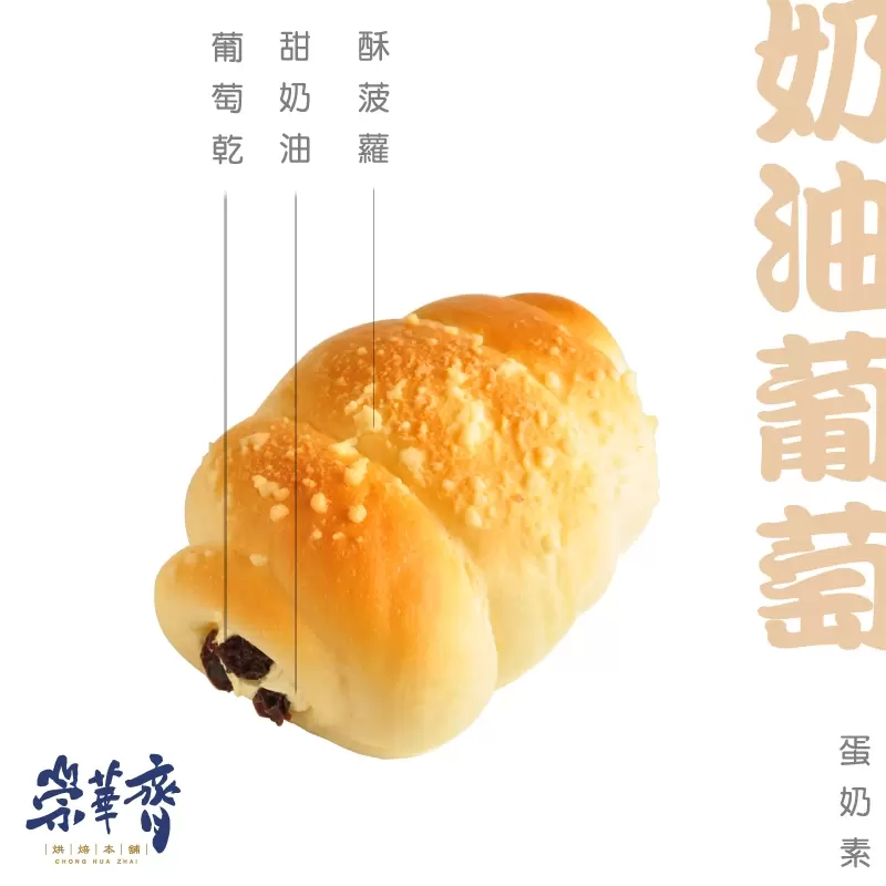 崇華齊烘焙本舖：奶油葡萄麵包(蛋奶素)