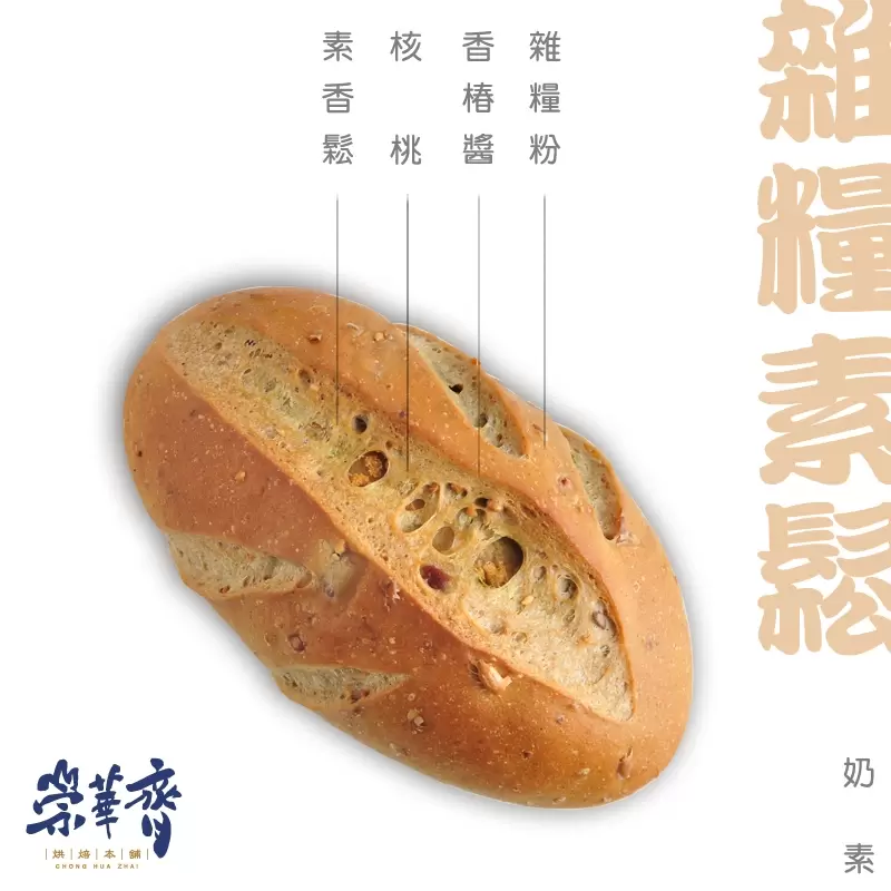 崇華齊烘焙本舖：雜糧素鬆麵包(奶素)