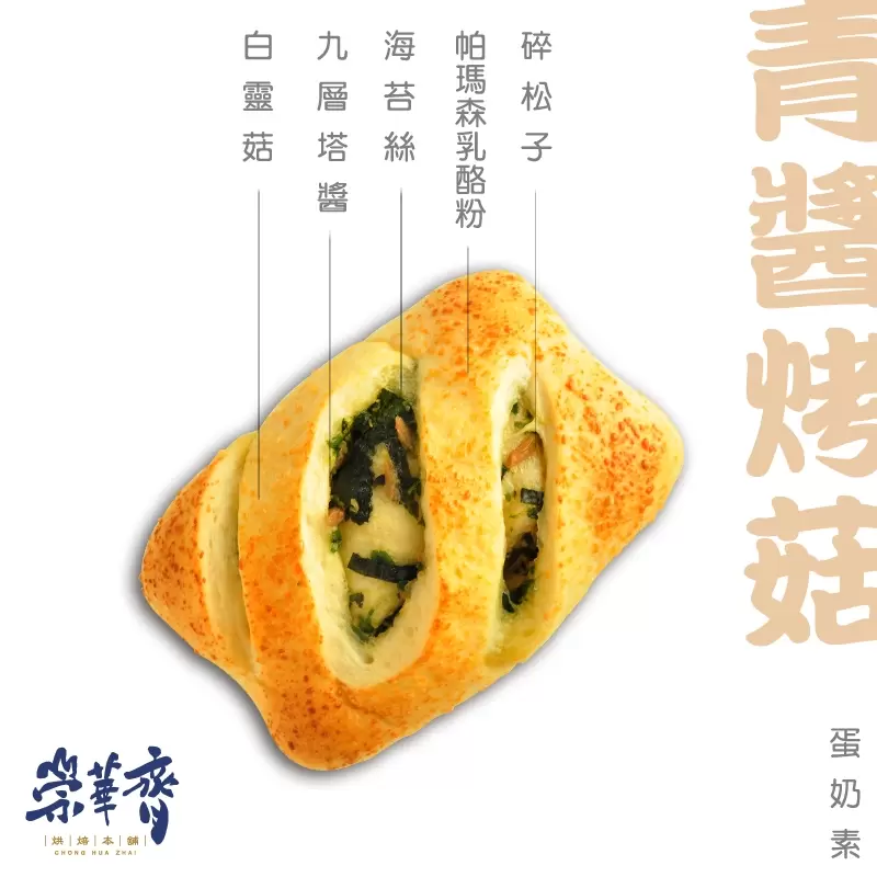 崇華齊烘焙本舖：青醬烤菇麵包(蛋奶素)