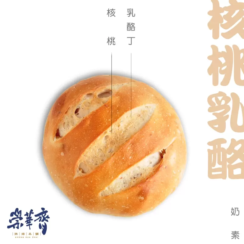 崇華齊烘焙本舖：核桃乳酪麵包(奶素)