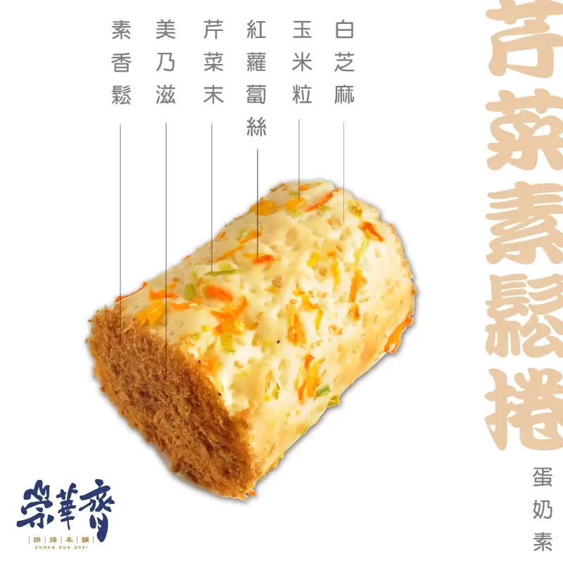 崇華齊烘焙本舖：芹菜素鬆捲麵包(蛋奶素)
