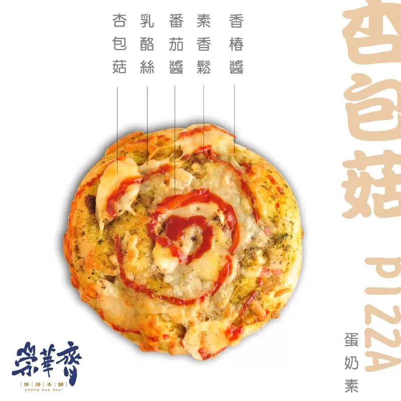 崇華齊烘焙本舖：杏包菇Pizza麵包(蛋奶素)