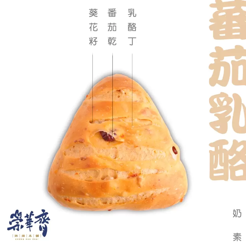 崇華齊烘焙本舖：蕃茄乳酪麵包(奶素)
