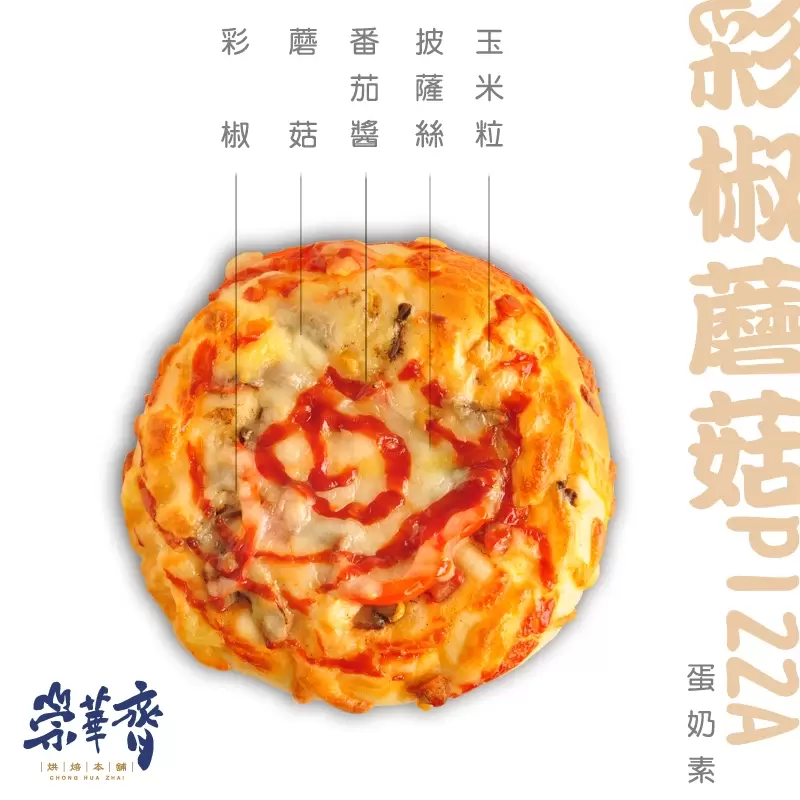 崇華齊烘焙本舖：彩椒蘑菇Pizza麵包(蛋奶素)